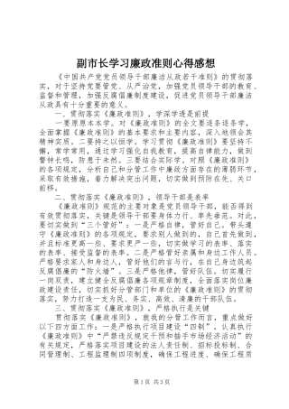 副市长学习廉政准则心得感想