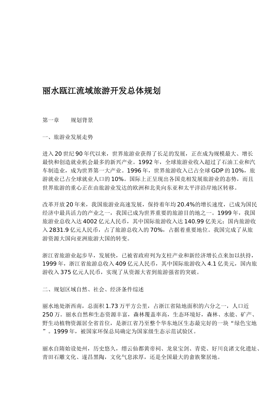 丽水瓯江流域旅游开发总体规划(1)_第1页