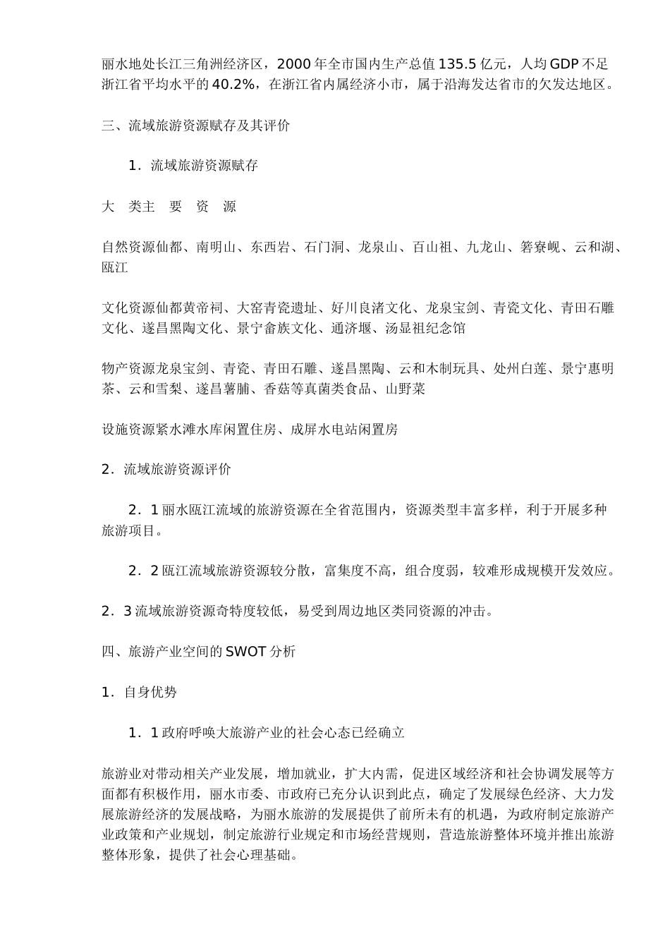 丽水瓯江流域旅游开发总体规划(1)_第2页