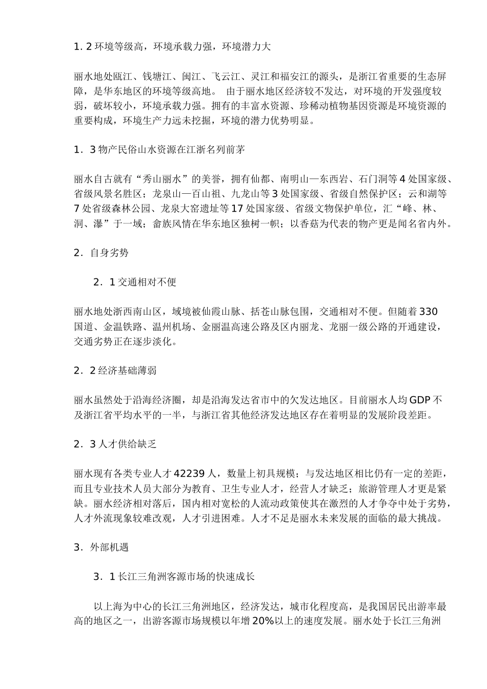 丽水瓯江流域旅游开发总体规划(1)_第3页