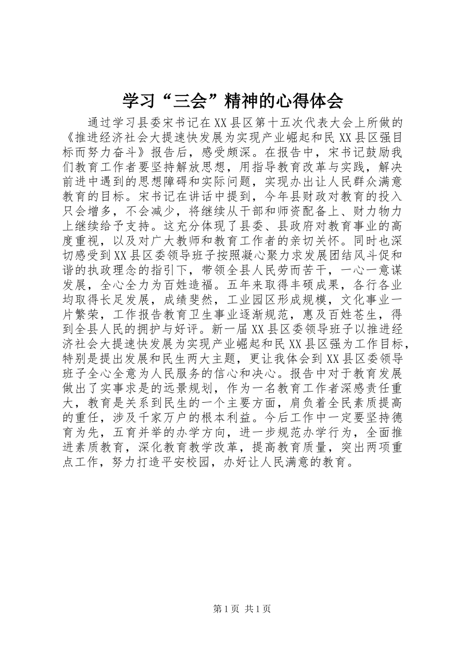 学习“三会”精神的心得体会_第1页