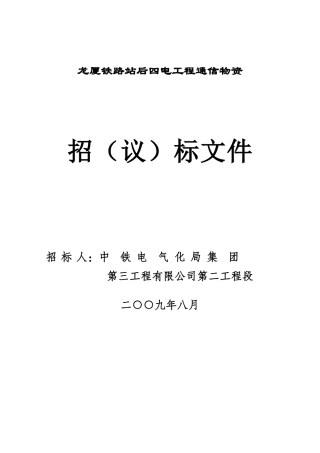 龙厦铁路站后四电工程通信物资