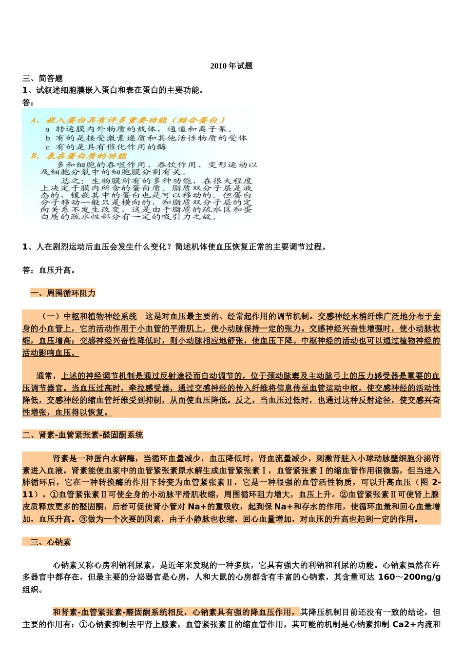 99-10年药大生理学问答题详解_第1页
