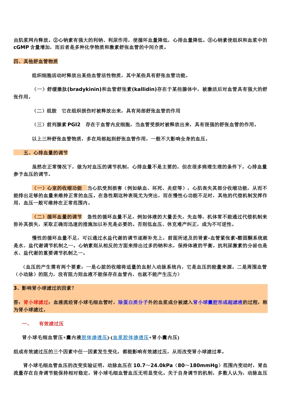 99-10年药大生理学问答题详解_第2页