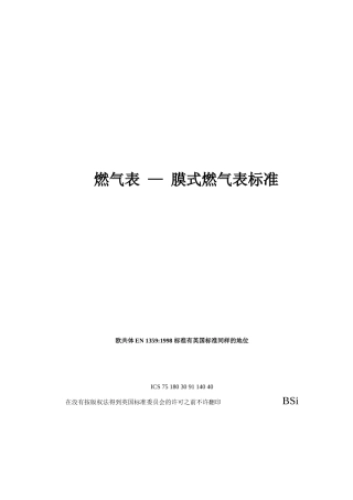 欧洲膜式燃气表标准 EN 1359