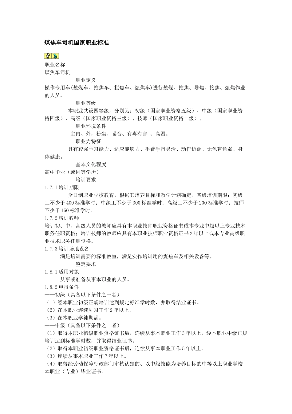 煤焦车司机国家职业标准_第1页