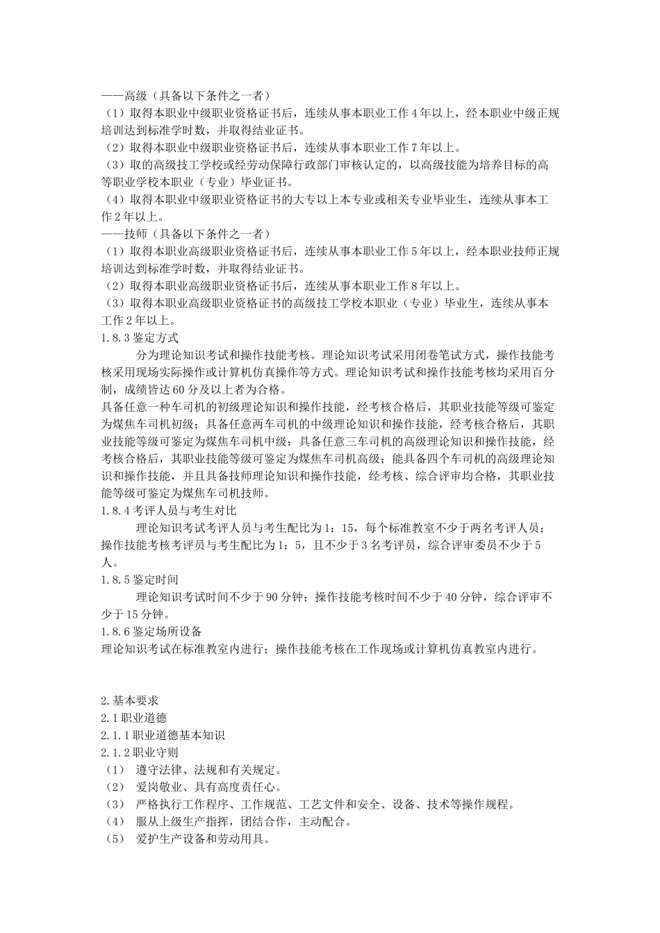 煤焦车司机国家职业标准_第2页