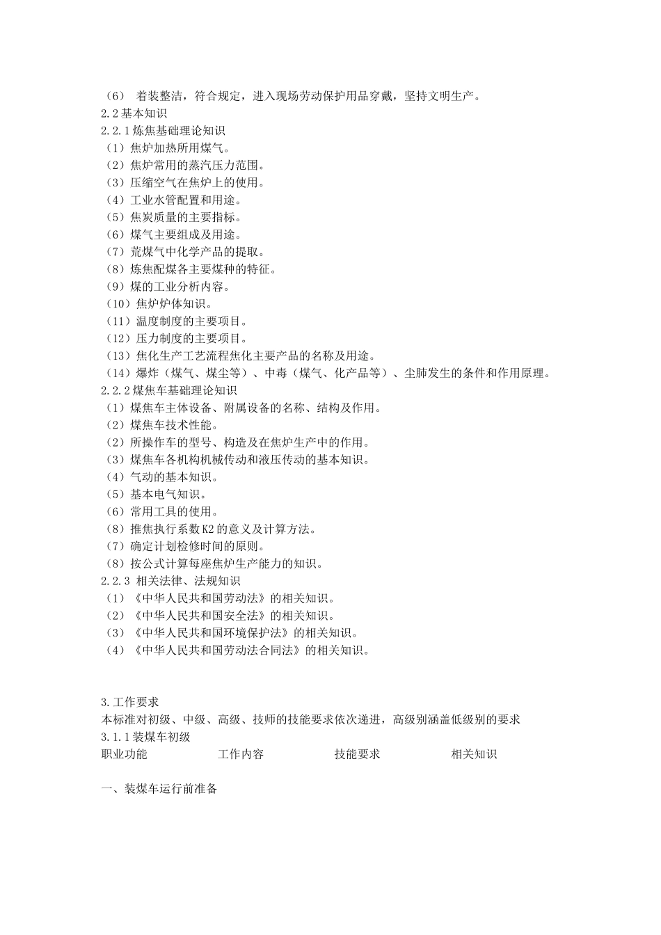 煤焦车司机国家职业标准_第3页
