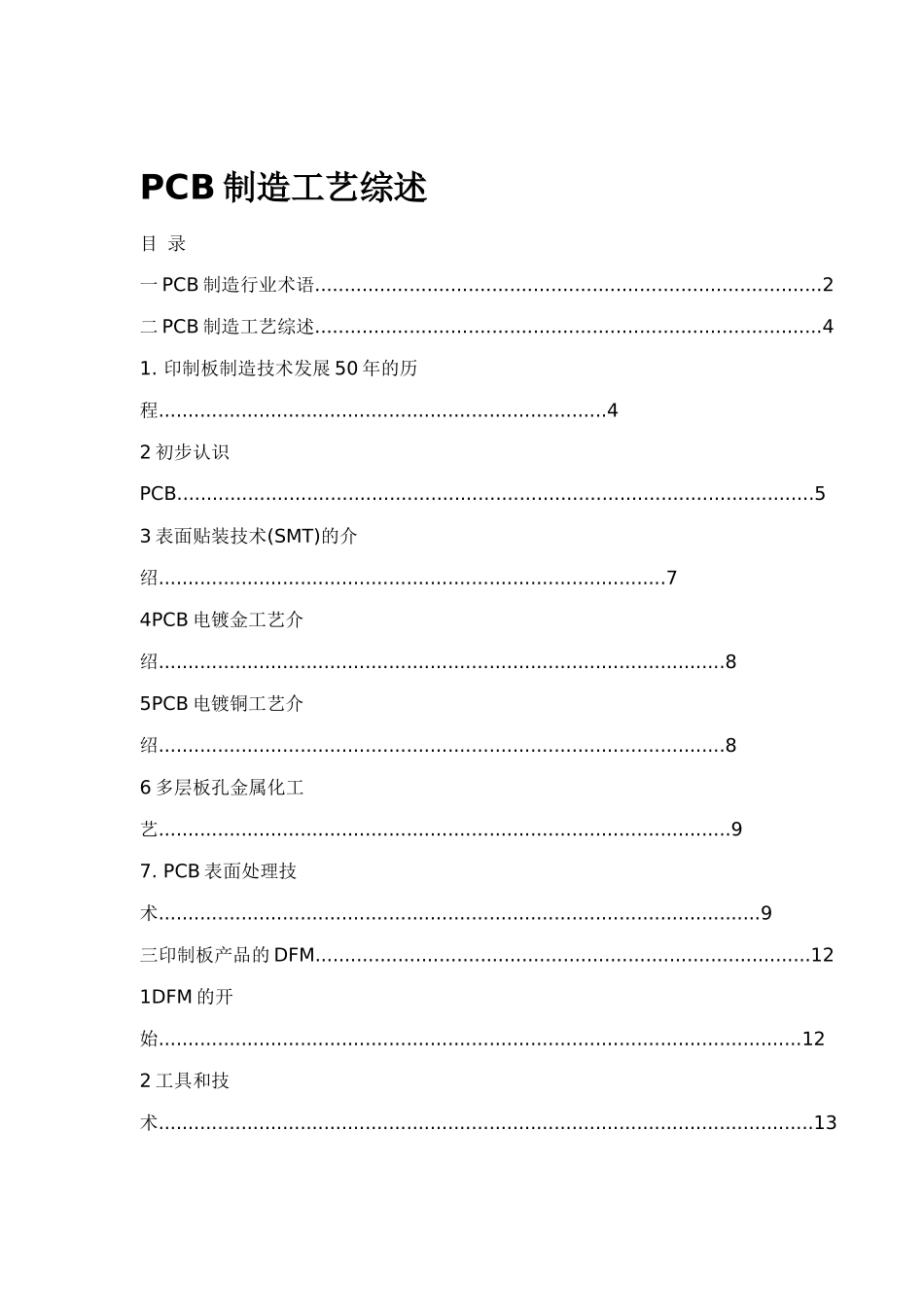 PCB制造工艺综述_第1页