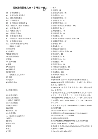 电气符号大全(带字母的符号大全)(DOC35页)