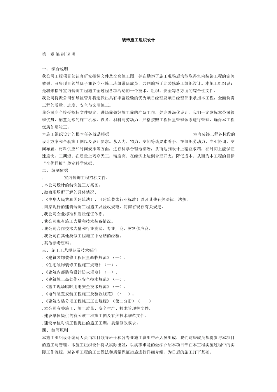 某装饰工程施工组织设计方案(DOC31页)_第1页