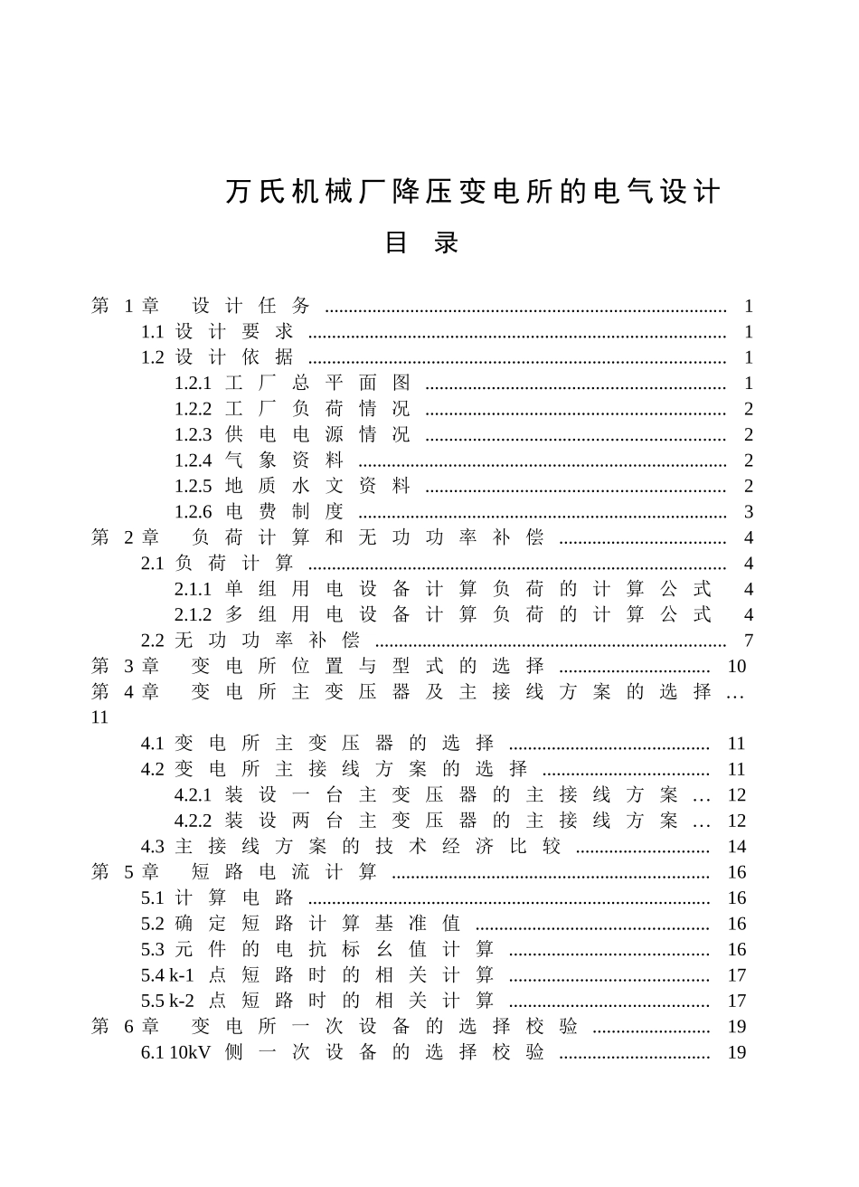 万氏机械厂降压变电所的电气设计_第1页
