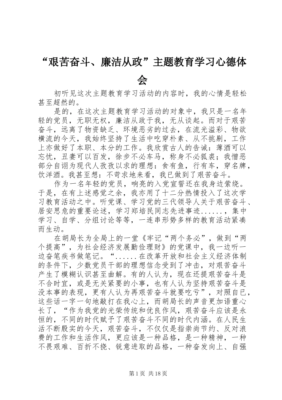 “艰苦奋斗、廉洁从政”主题教育学习心德体会_第1页