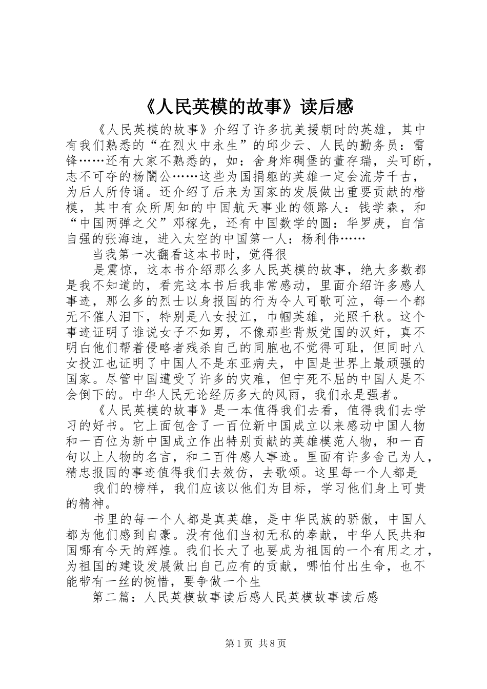 《人民英模的故事》读后感_第1页