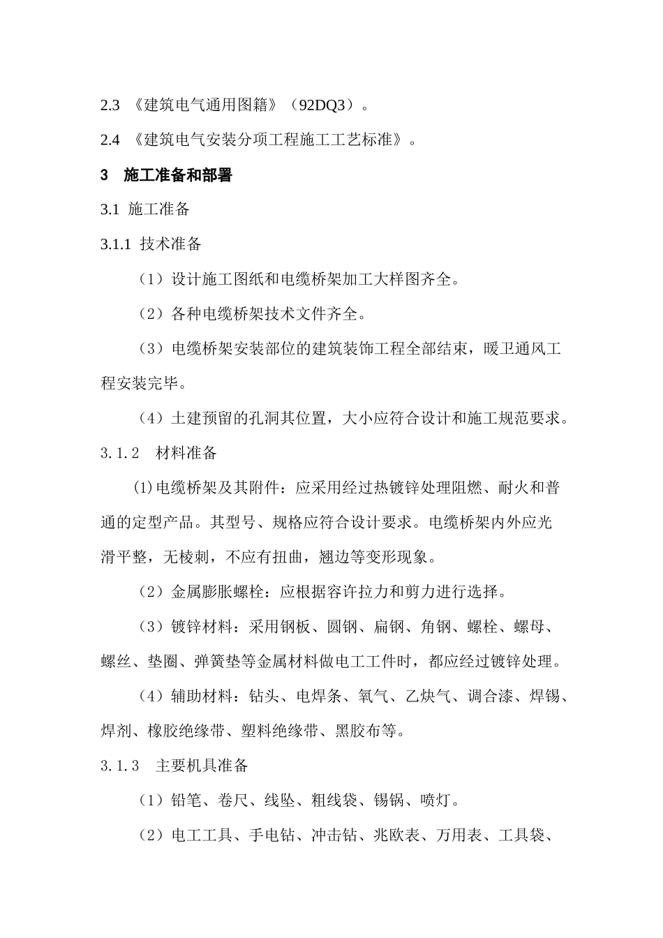 电缆桥架安装施工方案_第3页