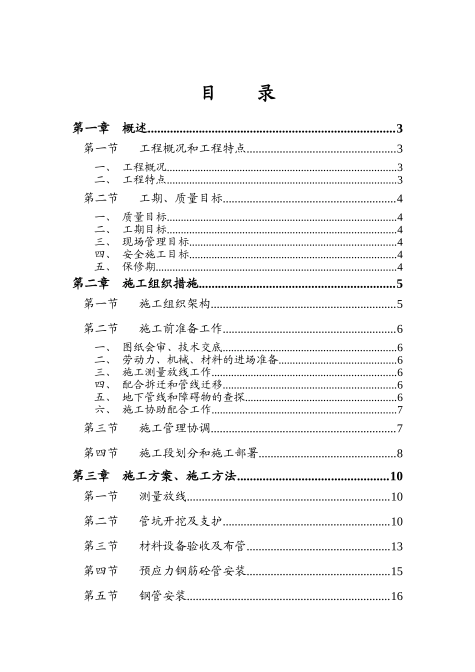 供水管道工程施工组织设计(DOC68页)_第1页