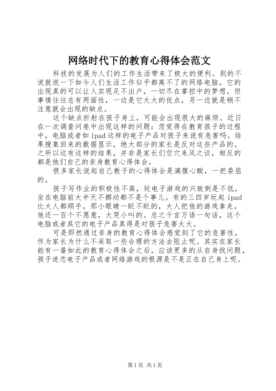 网络时代下的教育心得体会范文_第1页