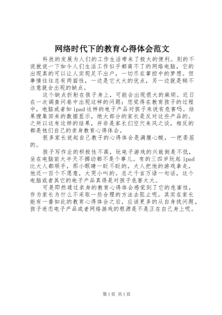 网络时代下的教育心得体会范文