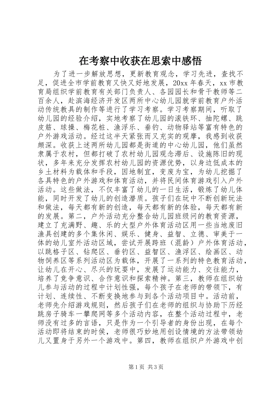 在考察中收获在思索中感悟_第1页