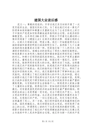 建国大业读后感