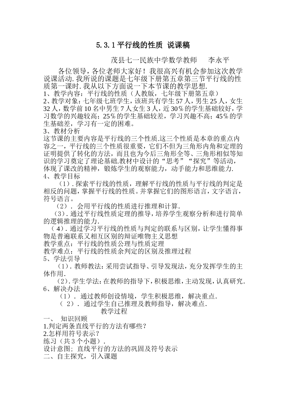 531平行线的性质说课稿[1]_第1页