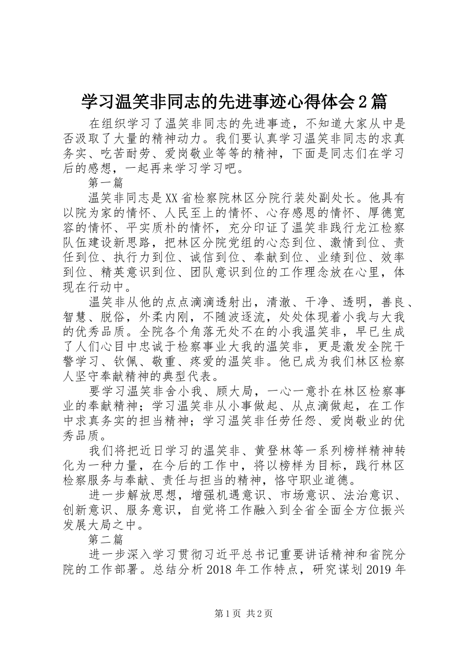 学习温笑非同志的先进事迹心得体会2篇_第1页