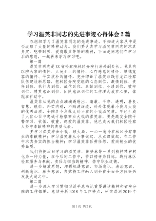 学习温笑非同志的先进事迹心得体会2篇