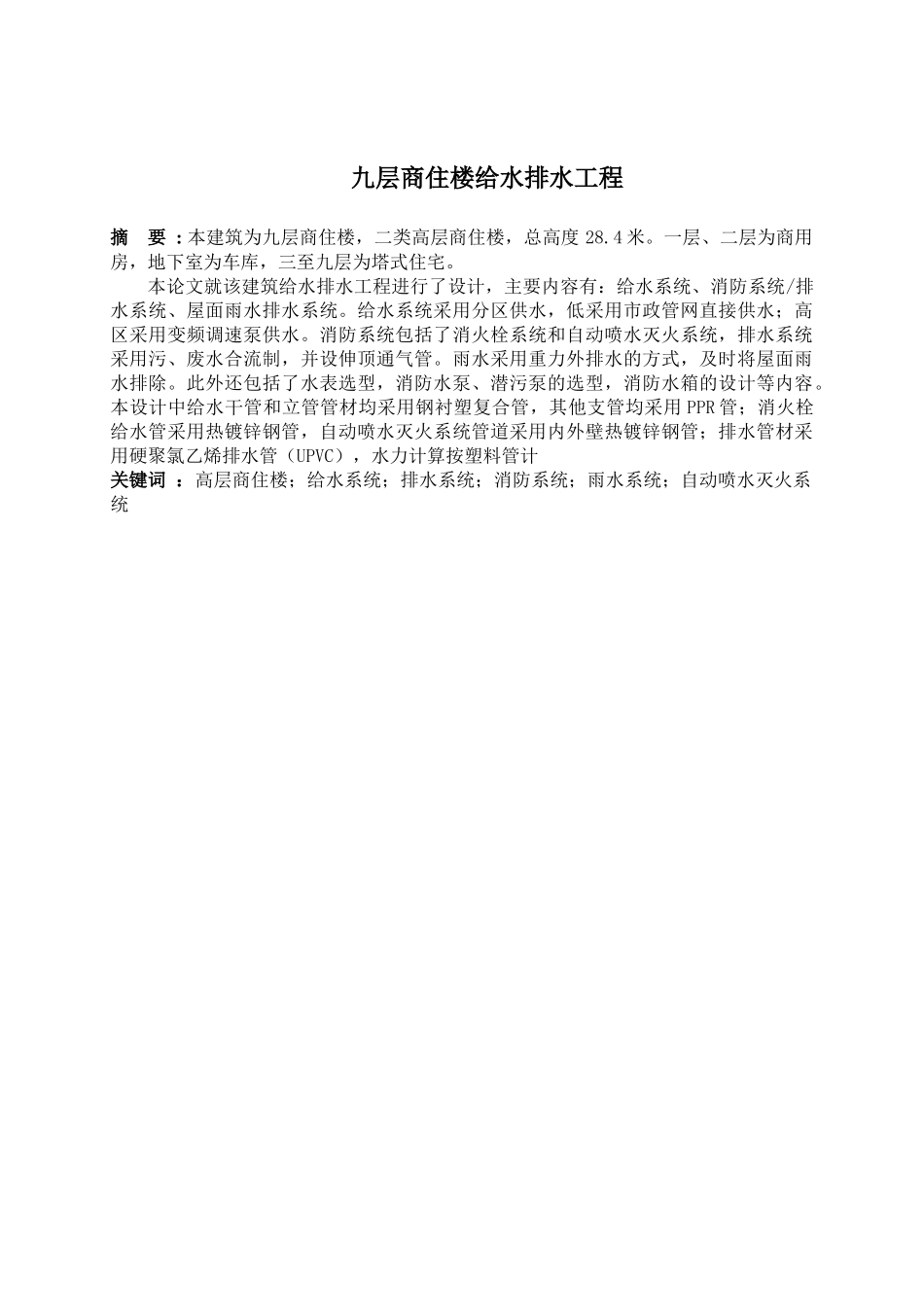 九层商住楼给排水设计计算书_第2页