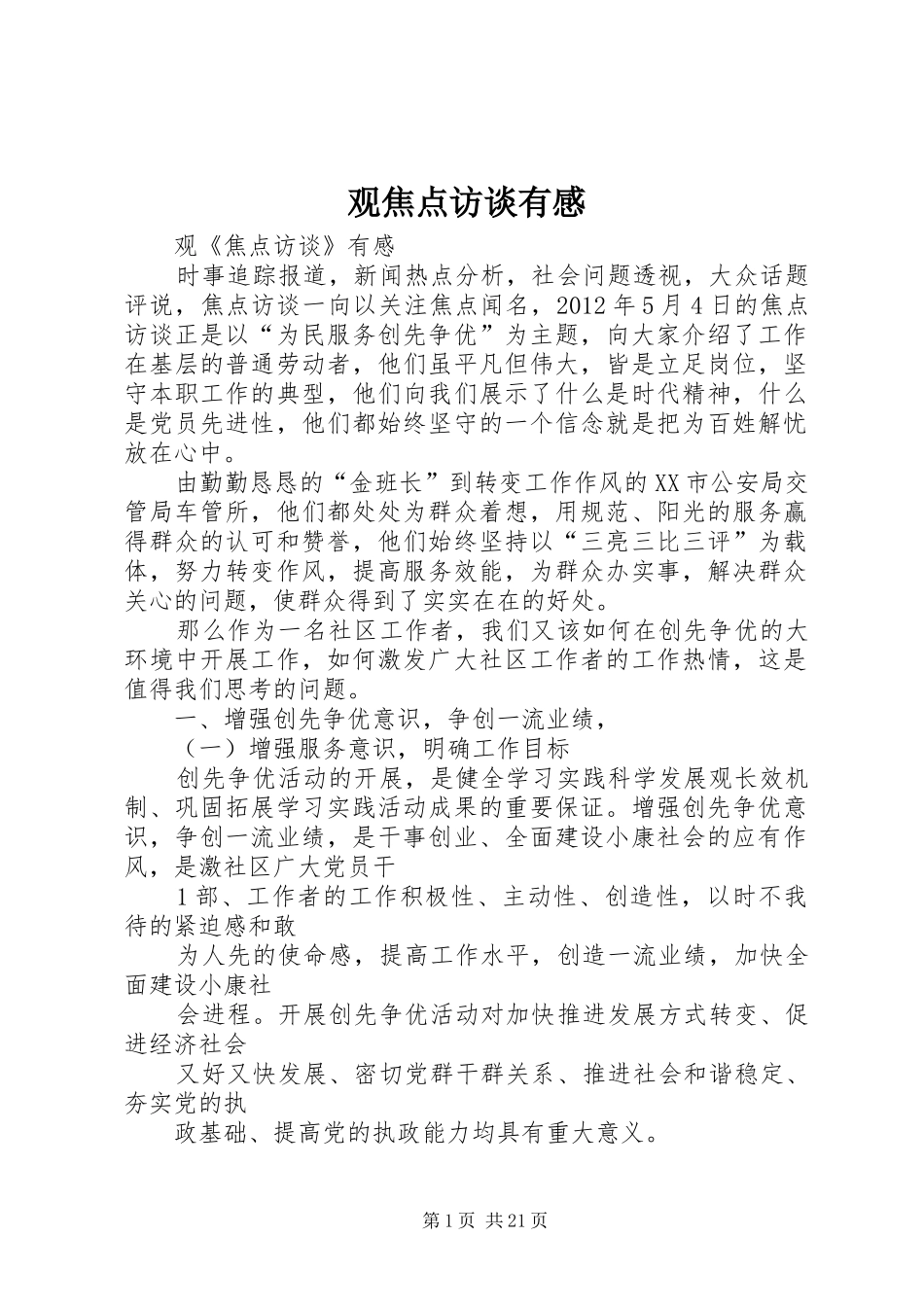 观焦点访谈有感_第1页