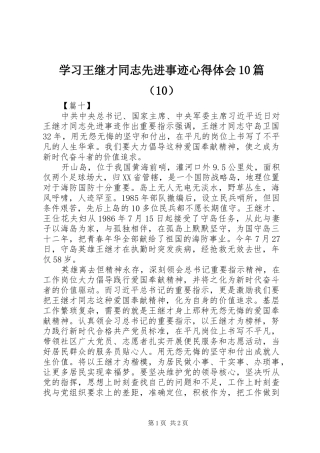 学习王继才同志先进事迹心得体会10篇（10）