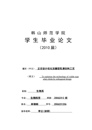 乳清饮料发酵条件的优化结果与分析