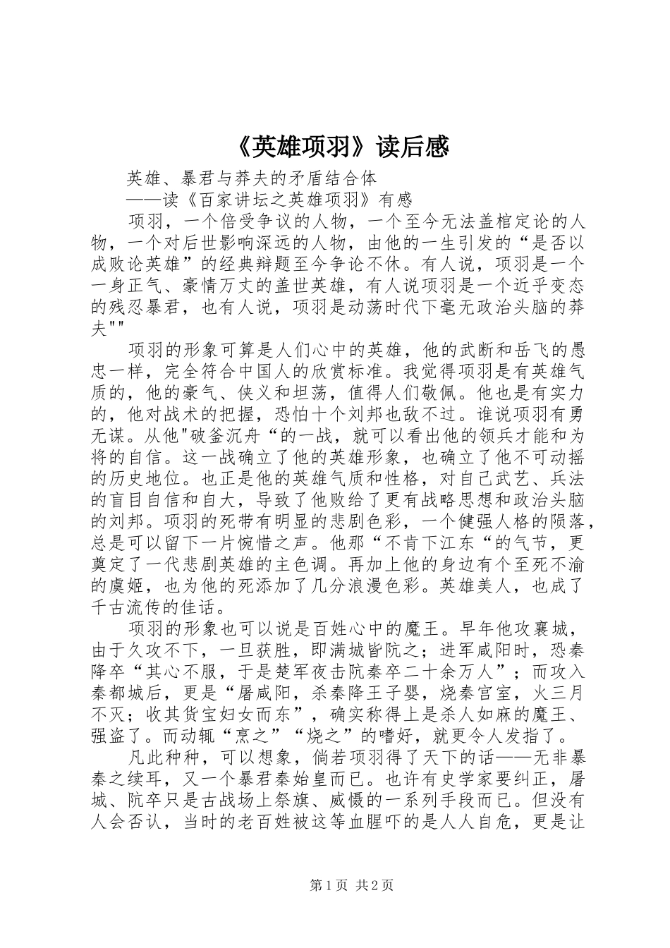 《英雄项羽》读后感_第1页