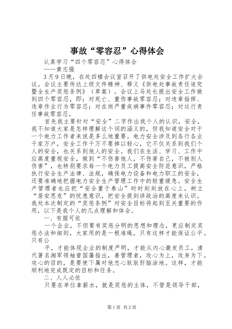 事故“零容忍”心得体会_第1页