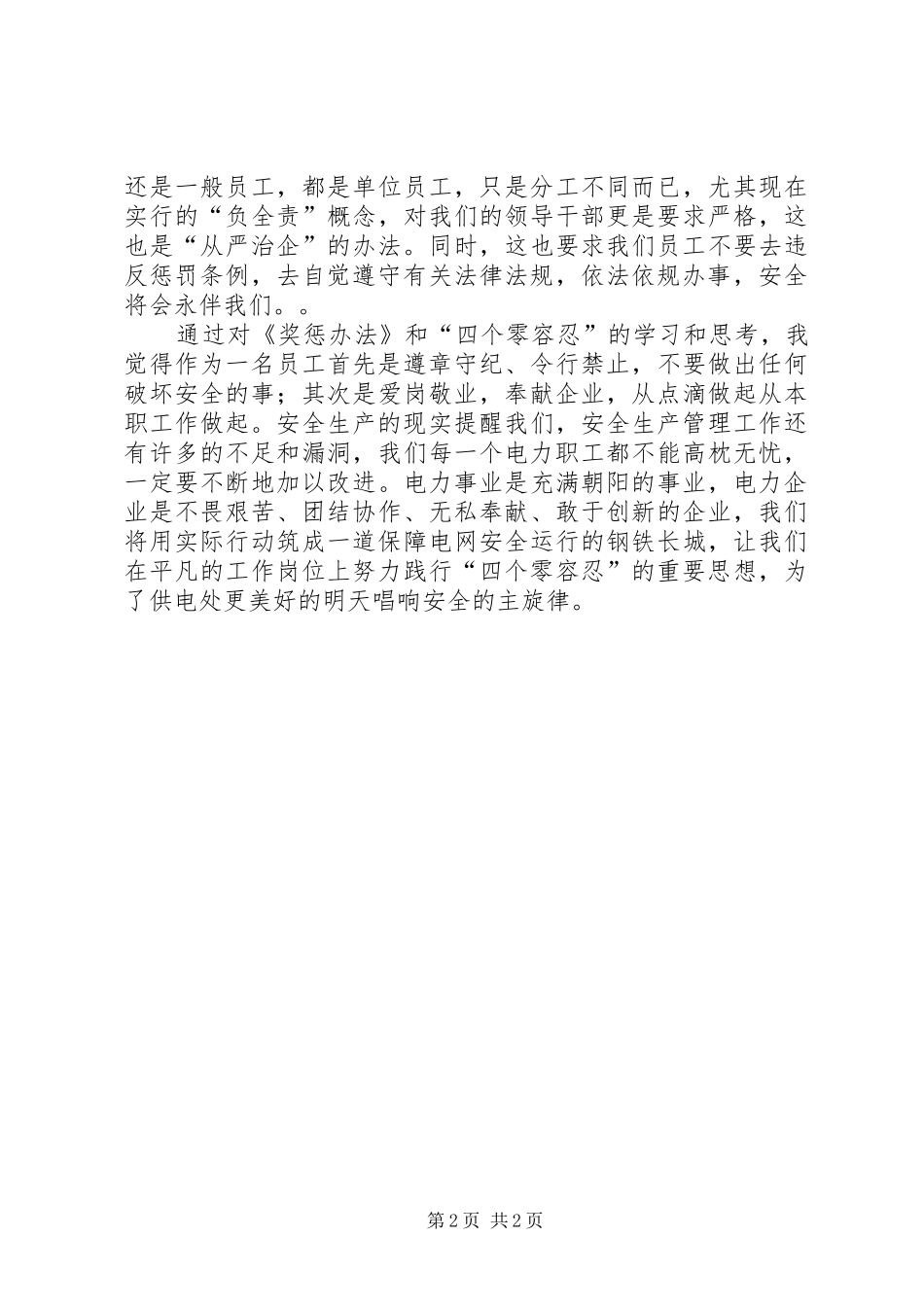 事故“零容忍”心得体会_第2页