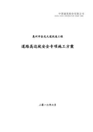 道路高边坡施工安全专项方案(改)