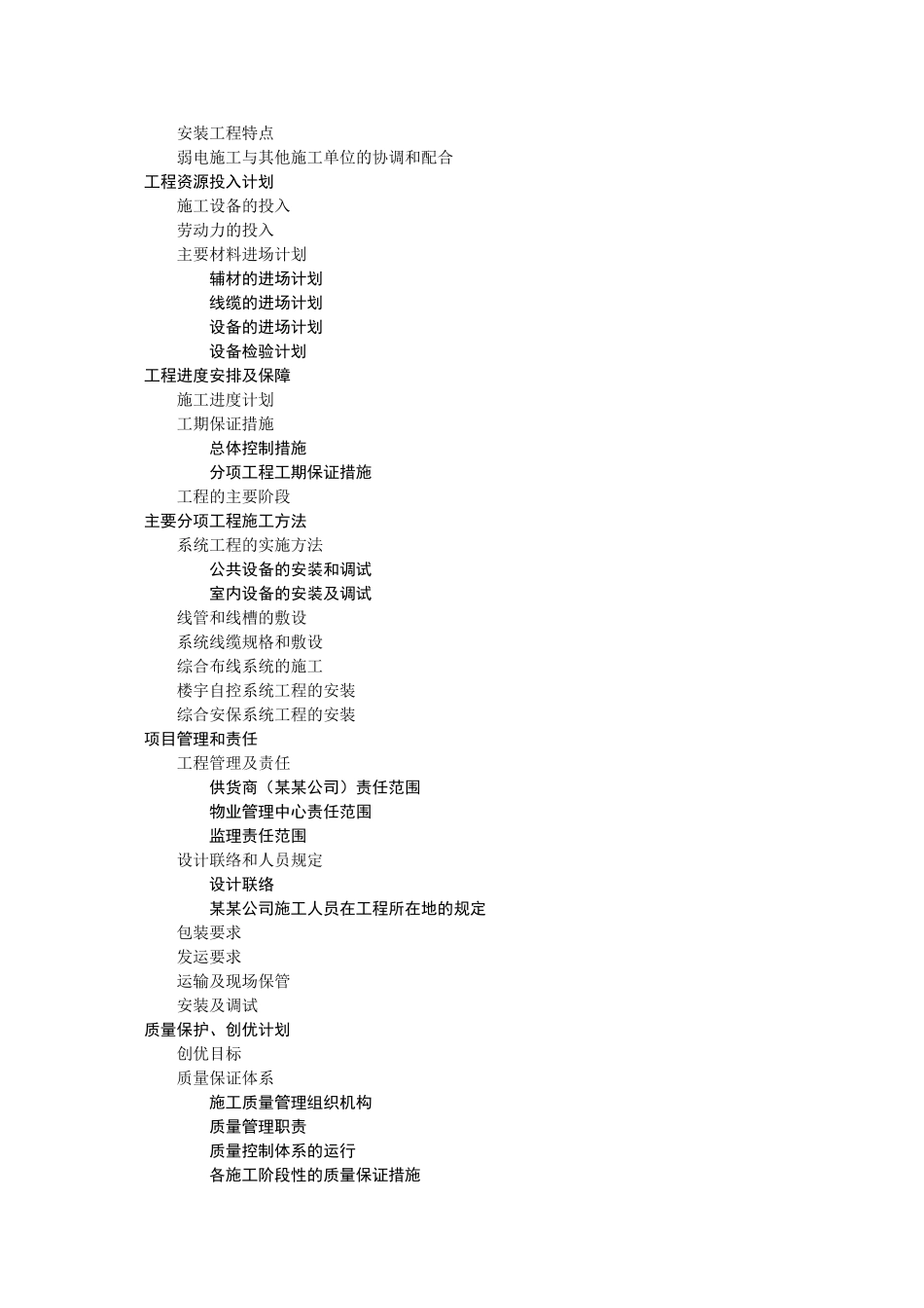 某住宅小区智能化系统施工组织设计(DOC94页)_第2页
