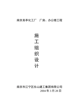 某化工厂施工组织设计