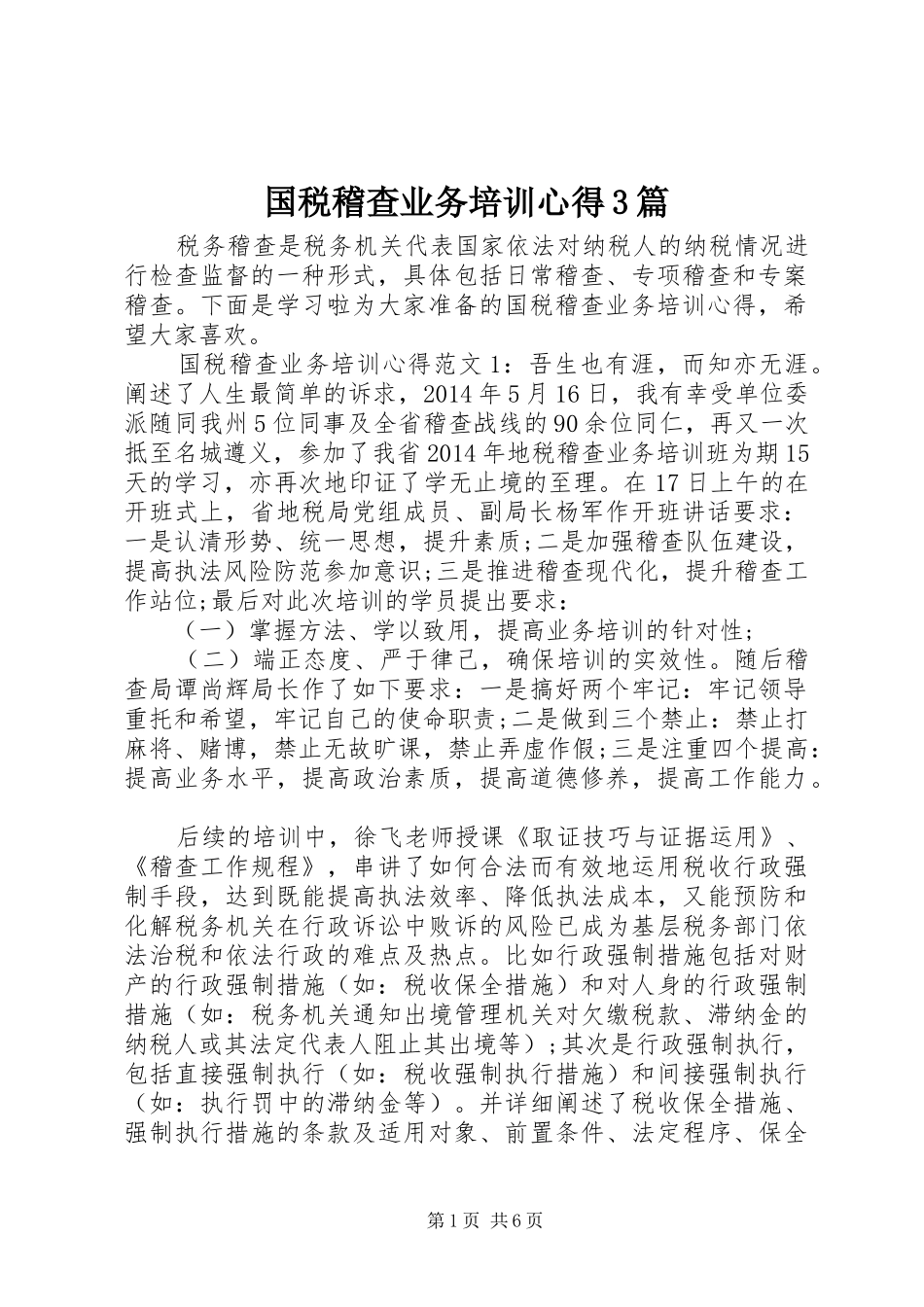 国税稽查业务培训心得3篇_第1页