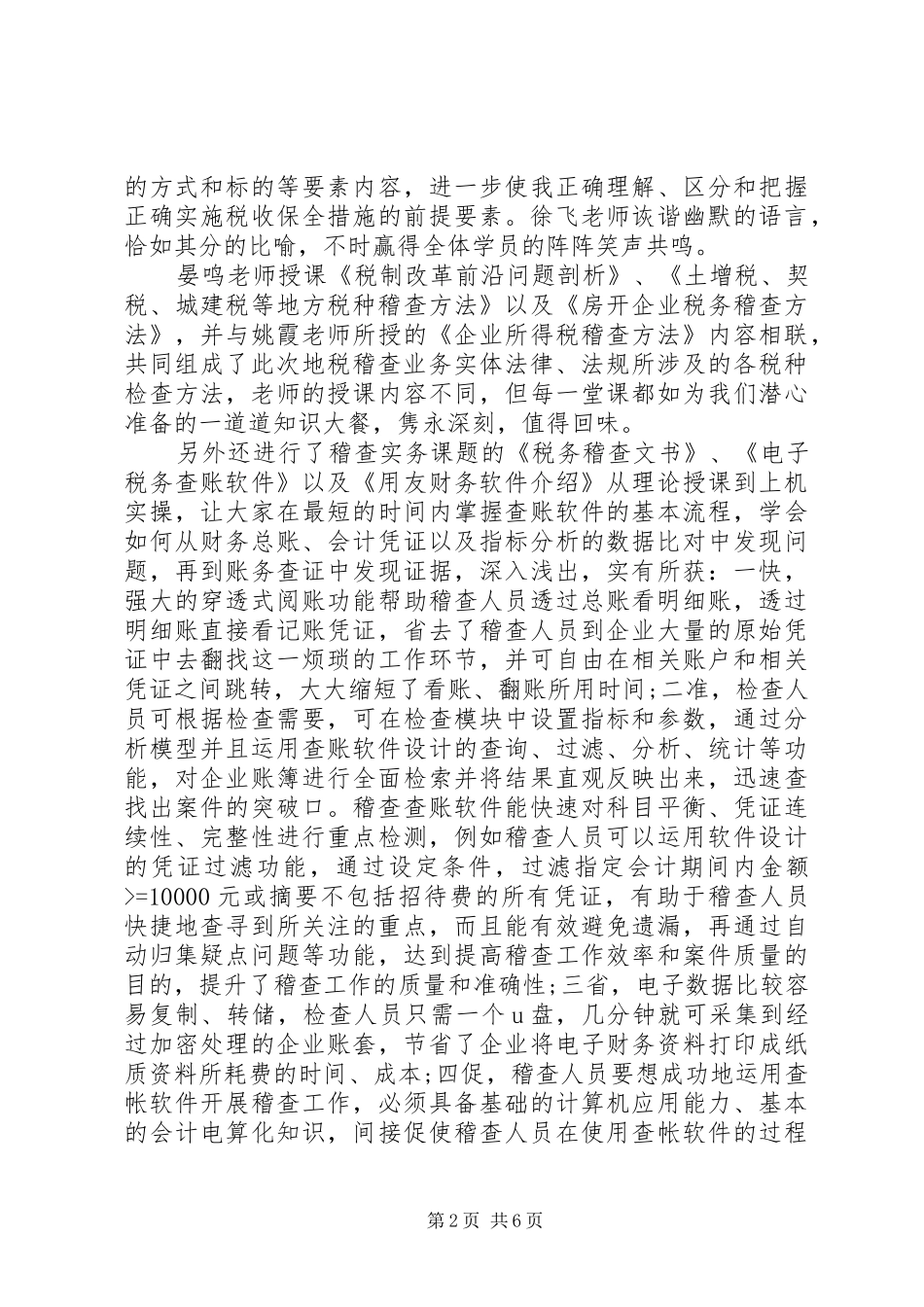 国税稽查业务培训心得3篇_第2页