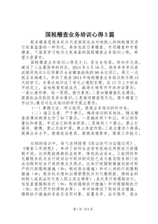 国税稽查业务培训心得3篇