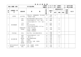 输煤设备点检标准