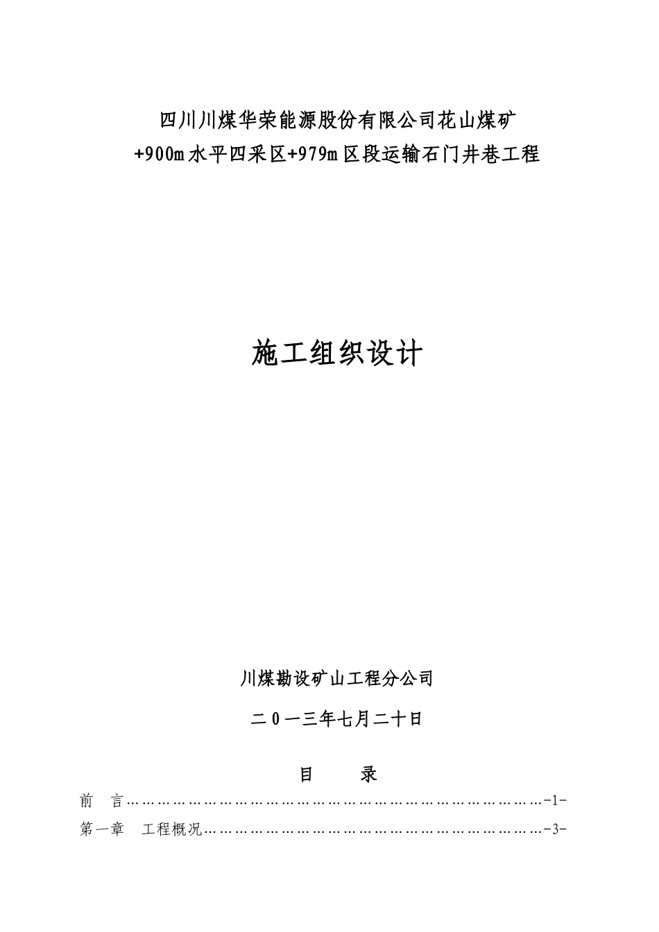 某煤矿979m区段运输石门施工组织设计_第1页