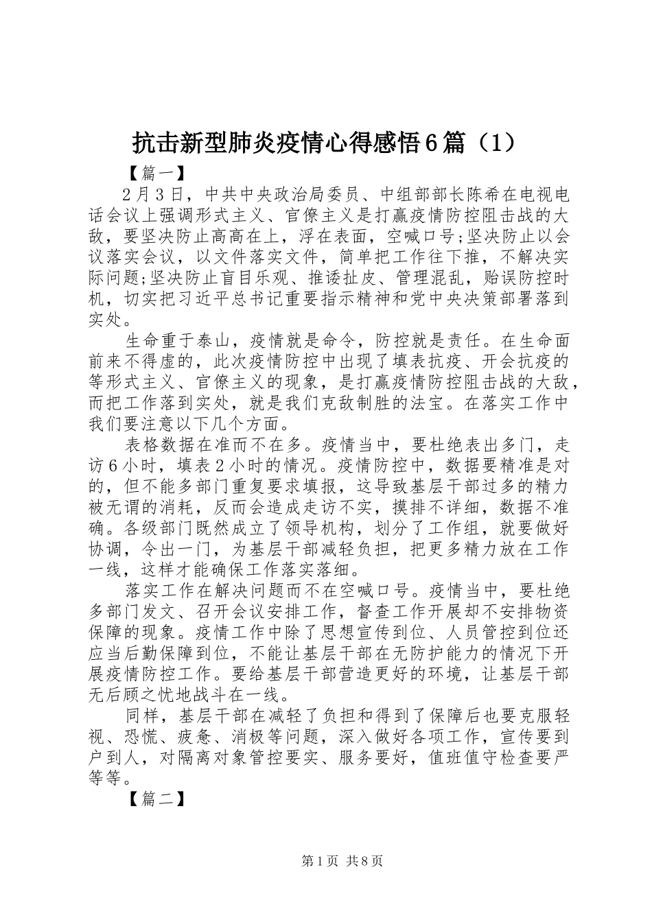 抗击新型肺炎疫情心得感悟6篇（1）_第1页