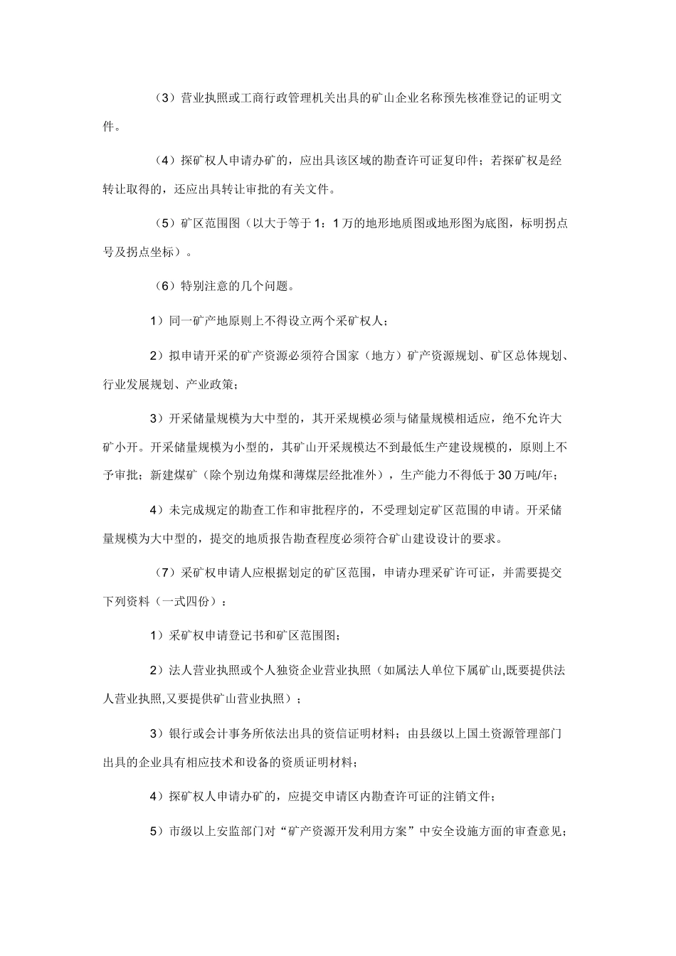 矿山开采开发设计利用方案-东北矿业网_第2页