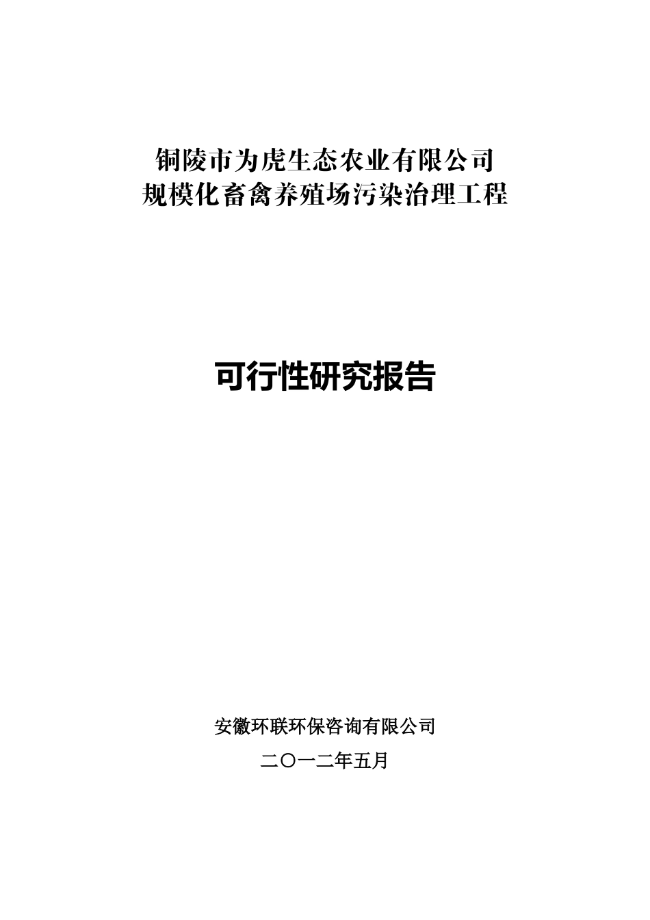 某生态农业有限公司可行性研究报告_第1页