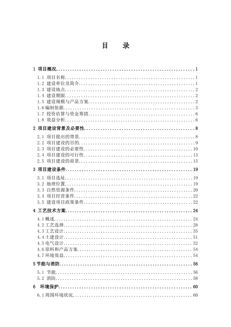 某生态农业有限公司可行性研究报告_第2页