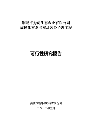 某生态农业有限公司可行性研究报告