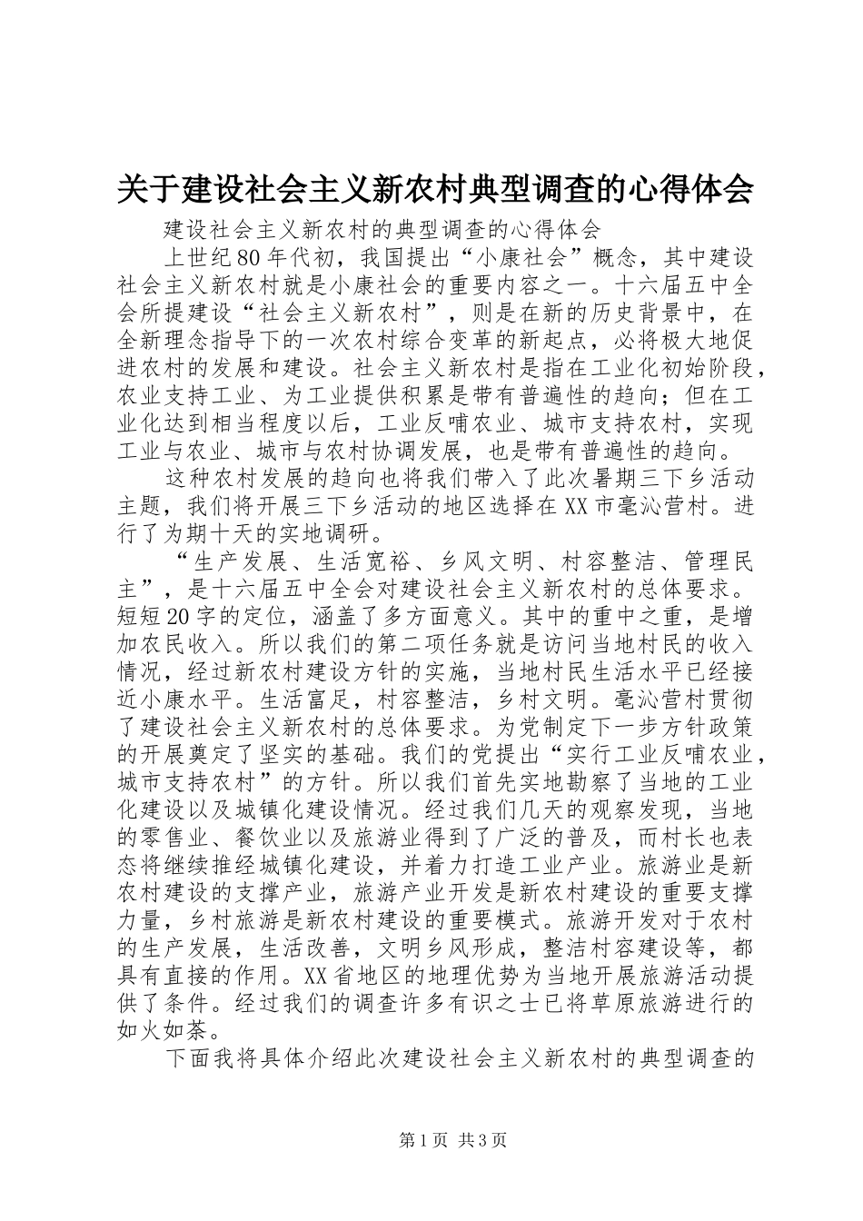 关于建设社会主义新农村典型调查的心得体会_第1页