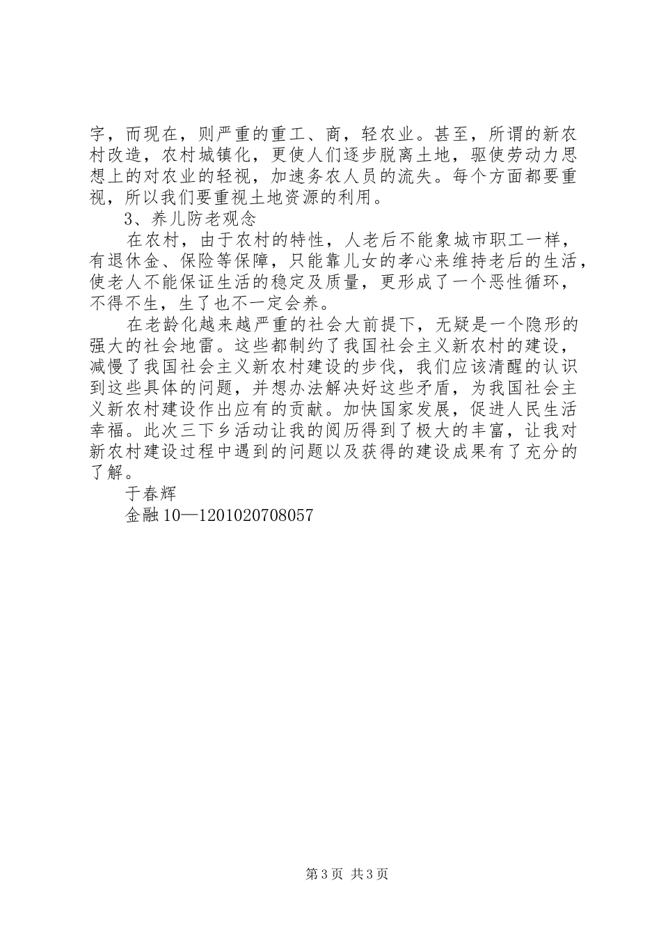 关于建设社会主义新农村典型调查的心得体会_第3页