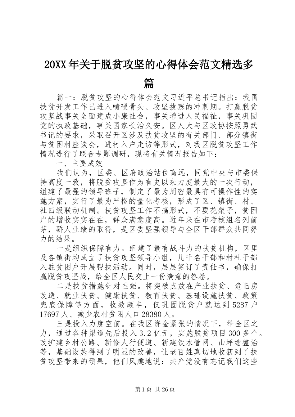 20XX年关于脱贫攻坚的心得体会范文精选多篇_第1页